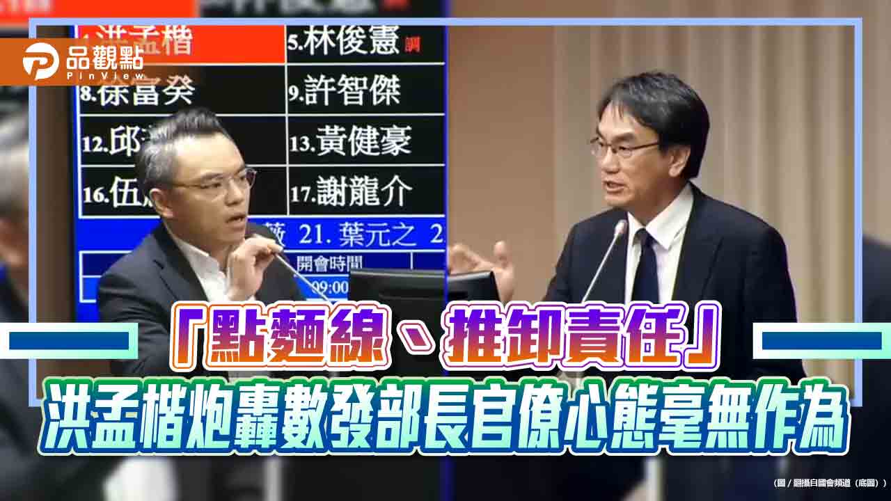 洪孟楷炮轟數發部長