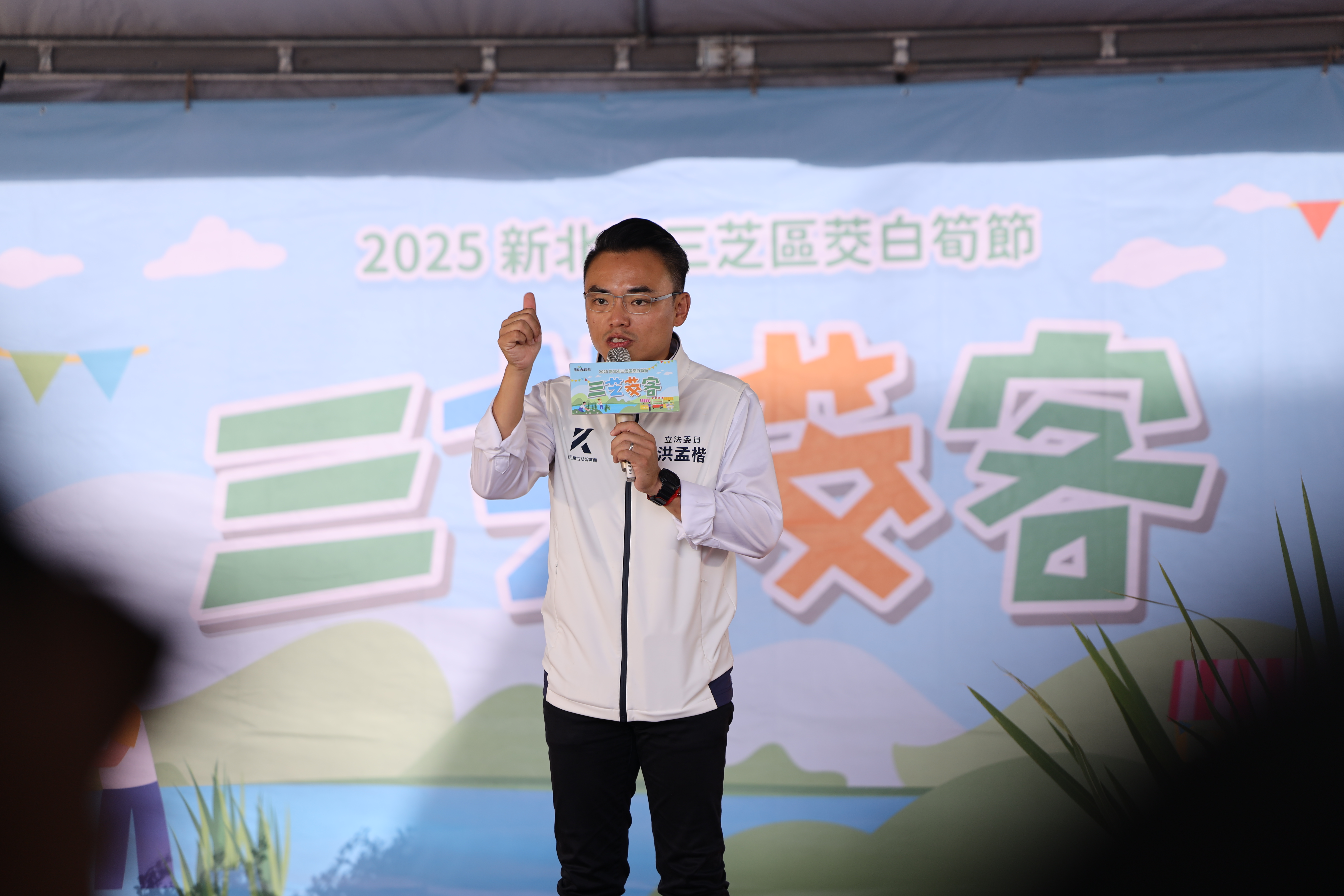 三芝茭白筍節致詞